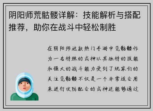 阴阳师荒骷髅详解：技能解析与搭配推荐，助你在战斗中轻松制胜