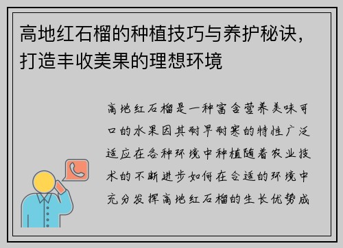 高地红石榴的种植技巧与养护秘诀，打造丰收美果的理想环境