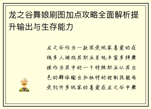 龙之谷舞娘刷图加点攻略全面解析提升输出与生存能力