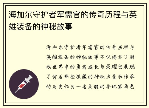 海加尔守护者军需官的传奇历程与英雄装备的神秘故事