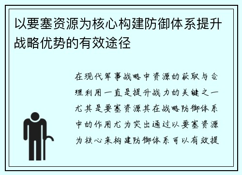 以要塞资源为核心构建防御体系提升战略优势的有效途径