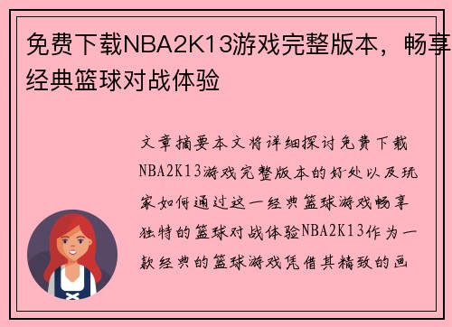 免费下载NBA2K13游戏完整版本，畅享经典篮球对战体验