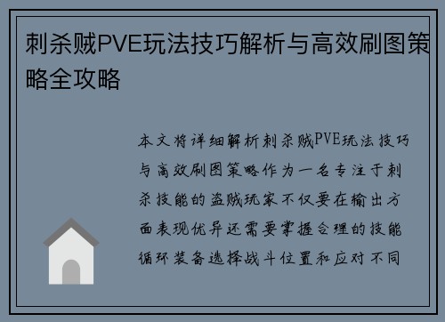 刺杀贼PVE玩法技巧解析与高效刷图策略全攻略