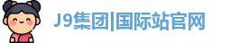 J9国际网站